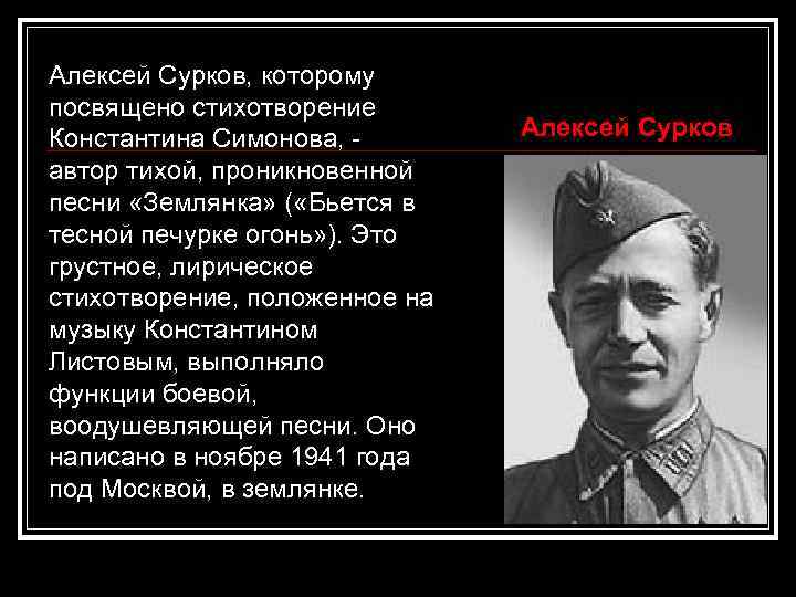 Алексей Сурков, которому посвящено стихотворение Константина Симонова, автор тихой, проникновенной песни «Землянка» ( «Бьется