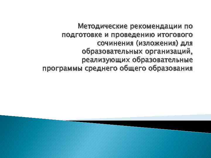 Методические рекомендации по подготовке и проведению итогового сочинения (изложения) для образовательных организаций, реализующих образовательные