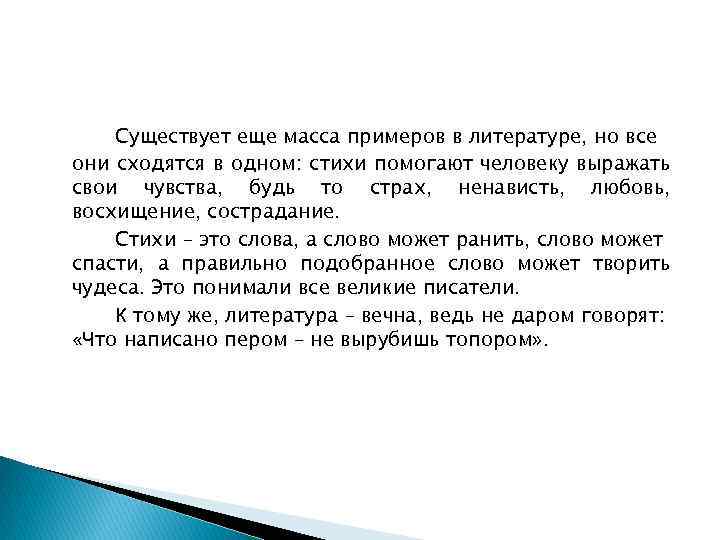 Существует еще масса примеров в литературе, но все они сходятся в одном: стихи помогают