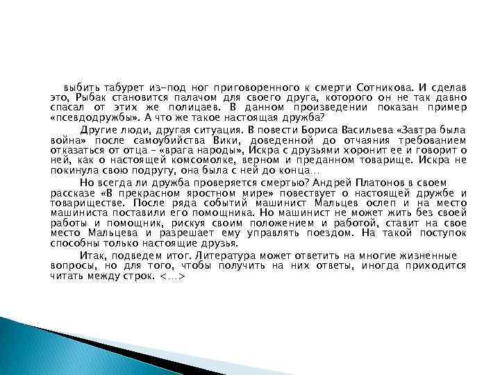 выбить табурет из-под ног приговоренного к смерти Сотникова. И сделав это, Рыбак становится палачом