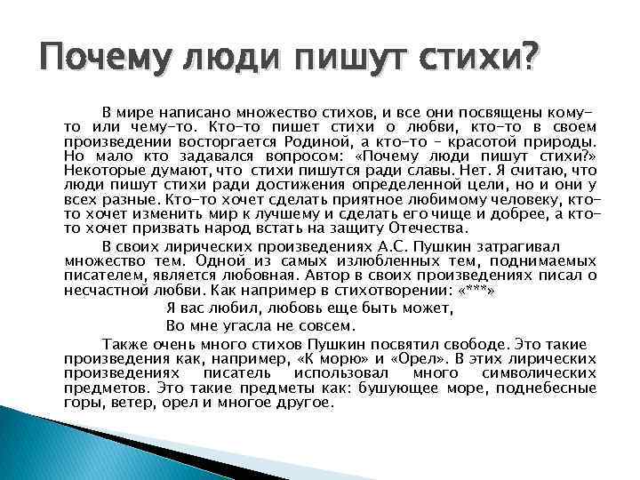 Почему люди пишут стихи? В мире написано множество стихов, и все они посвящены комуто