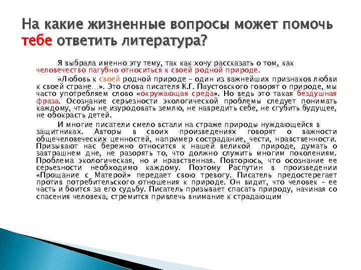 На какие жизненные вопросы может помочь тебе ответить литература? Я выбрала именно эту тему,