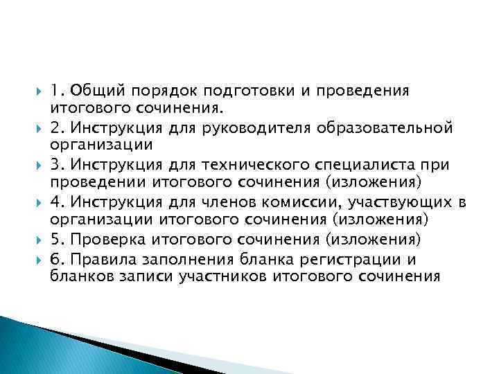  1. Общий порядок подготовки и проведения итогового сочинения. 2. Инструкция для руководителя образовательной