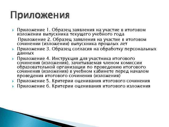 Приложения Приложение 1. Образец заявления на участие в итоговом изложении выпускника текущего учебного года