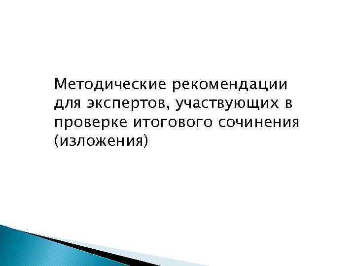 Методические рекомендации для экспертов, участвующих в проверке итогового сочинения (изложения) 