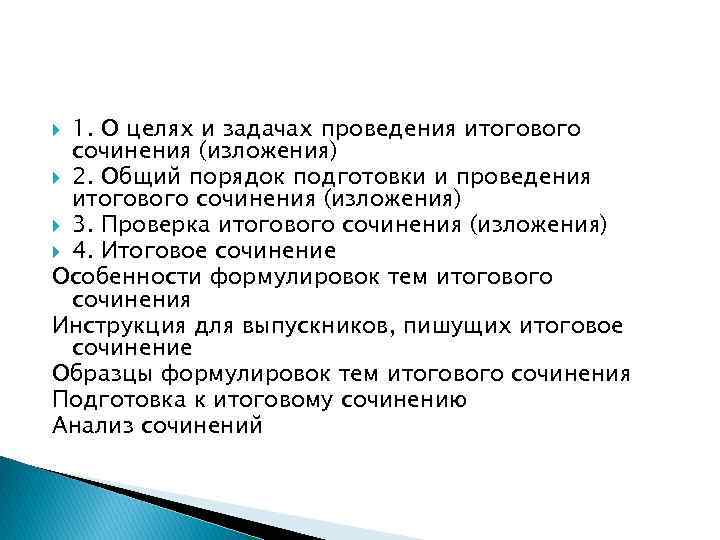 1. О целях и задачах проведения итогового сочинения (изложения) 2. Общий порядок подготовки и