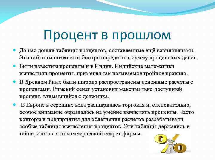 Процент в прошлом До нас дошли таблицы процентов, составленные ещё вавилонянами. Эти таблицы позволяли