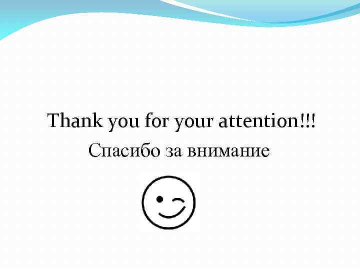  Thank you for your attention!!! Спасибо за внимание 