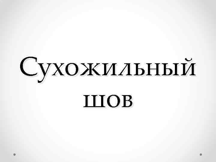 Сухожильный шов 