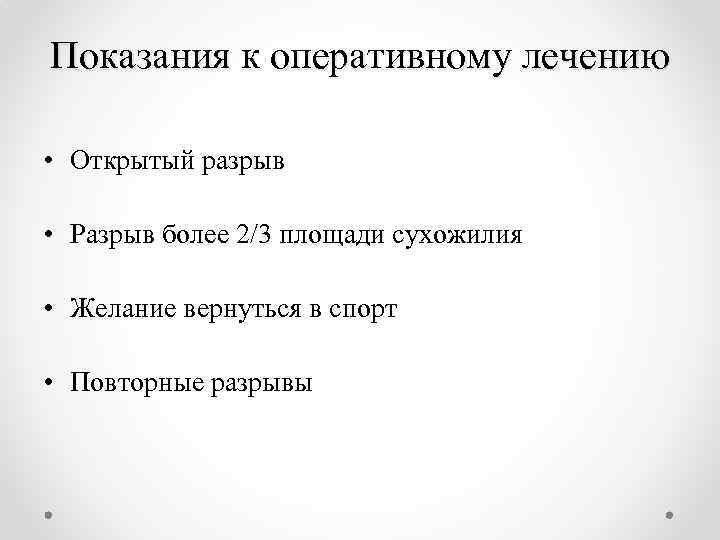 Показания к оперативному лечению • Открытый разрыв • Разрыв более 2/3 площади сухожилия •