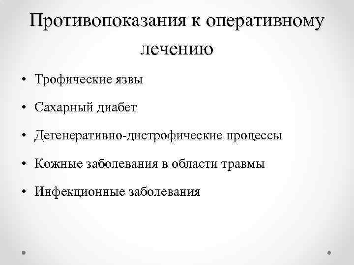 Противопоказания к оперативному лечению • Трофические язвы • Сахарный диабет • Дегенеративно-дистрофические процессы •