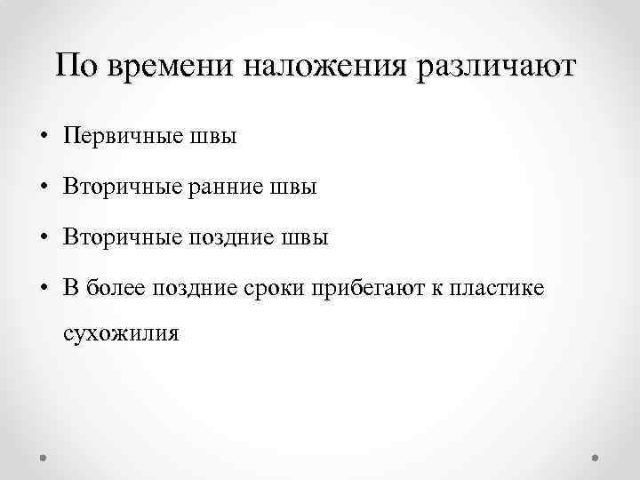 По времени наложения различают • Первичные швы • Вторичные ранние швы • Вторичные поздние