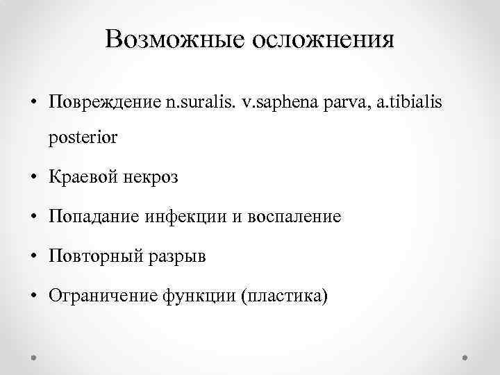 Возможные осложнения • Повреждение n. suralis. v. saphena parva, a. tibialis posterior • Краевой