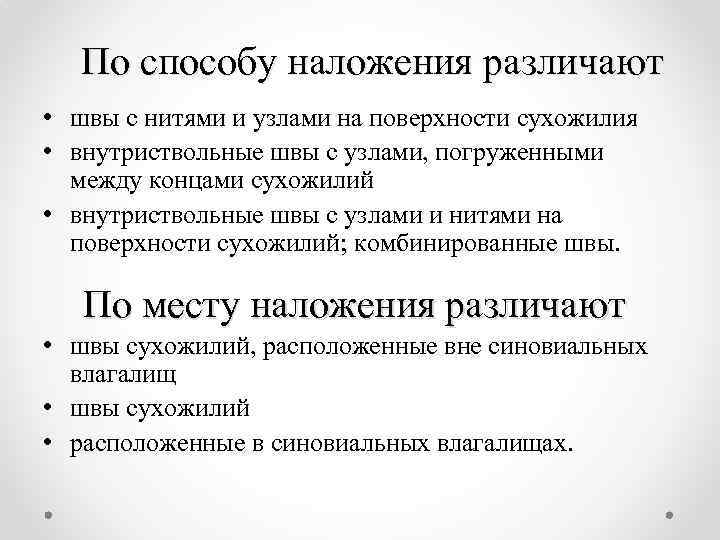 По способу наложения различают • швы с нитями и узлами на поверхности сухожилия •
