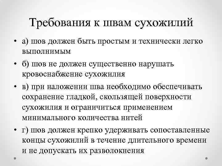 Требования к швам сухожилий • а) шов должен быть простым и технически легко выполнимым