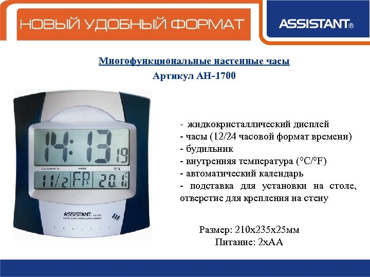 Многофункциональные настенные часы Артикул АН-1700 - жидкокристаллический дисплей - часы (12/24 часовой формат времени)