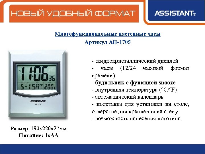 Многофункциональные настенные часы Артикул АН-1705 - жидкокристаллический дисплей - часы (12/24 часовой формат времени)