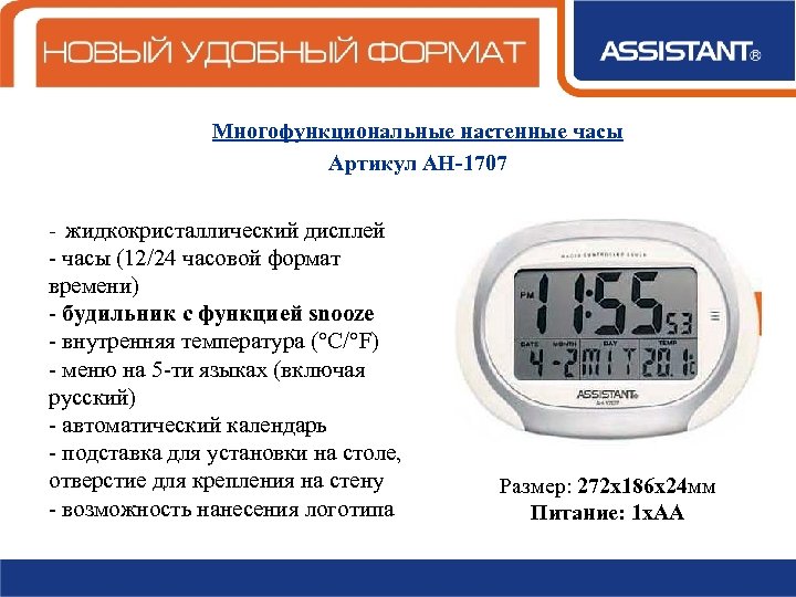Многофункциональные настенные часы Артикул АН-1707 - жидкокристаллический дисплей - часы (12/24 часовой формат времени)