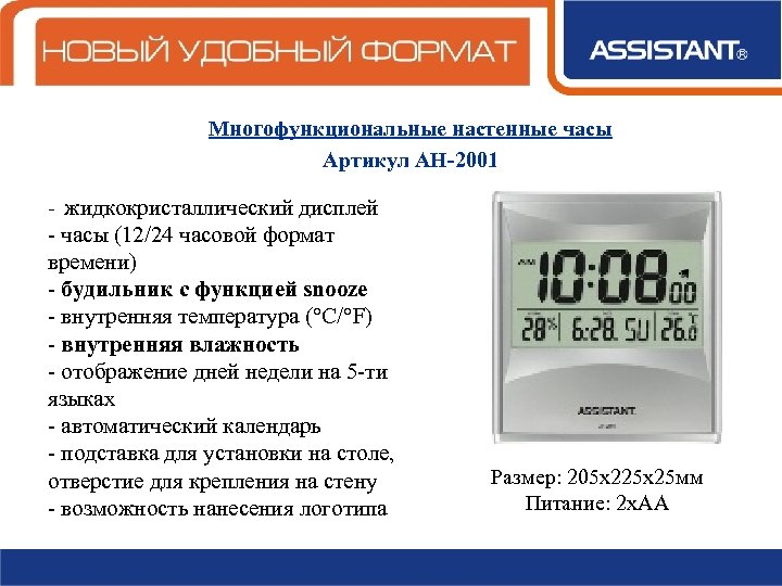 Многофункциональные настенные часы Артикул АН-2001 - жидкокристаллический дисплей - часы (12/24 часовой формат времени)