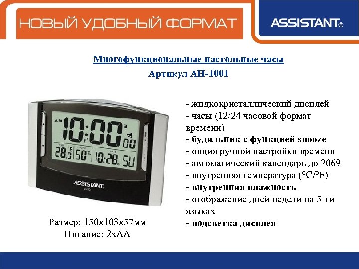 Многофункциональные настольные часы Артикул АН-1001 Размер: 150 х103 х57 мм Питание: 2 х. АА
