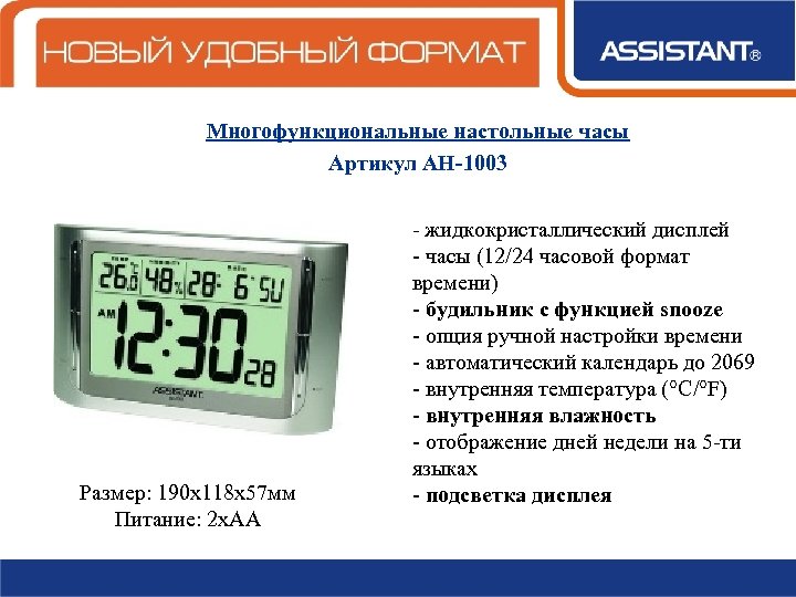 Многофункциональные настольные часы Артикул АН-1003 Размер: 190 х118 х57 мм Питание: 2 х. АА