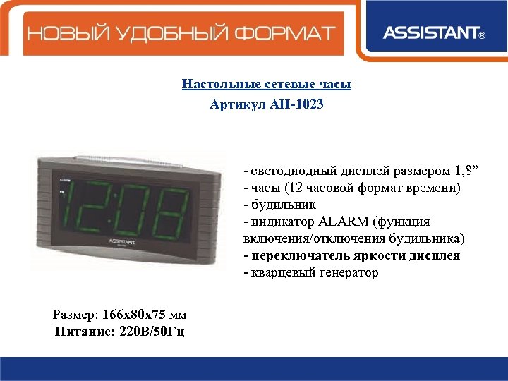 Настольные сетевые часы Артикул АН-1023 - светодиодный дисплей размером 1, 8” - часы (12