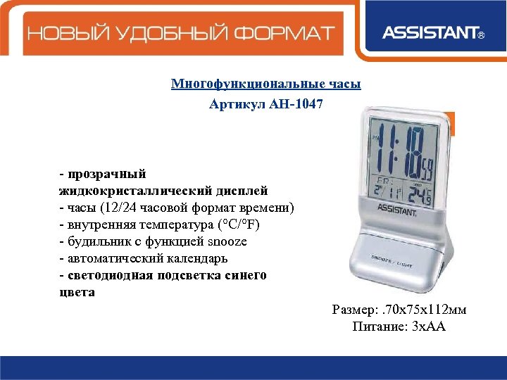 Многофункциональные часы Артикул АН-1047 - прозрачный жидкокристаллический дисплей - часы (12/24 часовой формат времени)