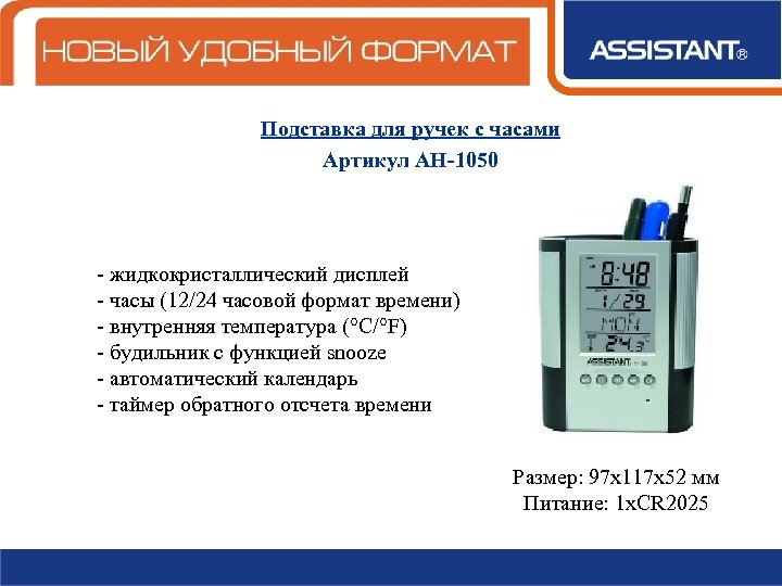 Подставка для ручек с часами Артикул АН-1050 - жидкокристаллический дисплей - часы (12/24 часовой