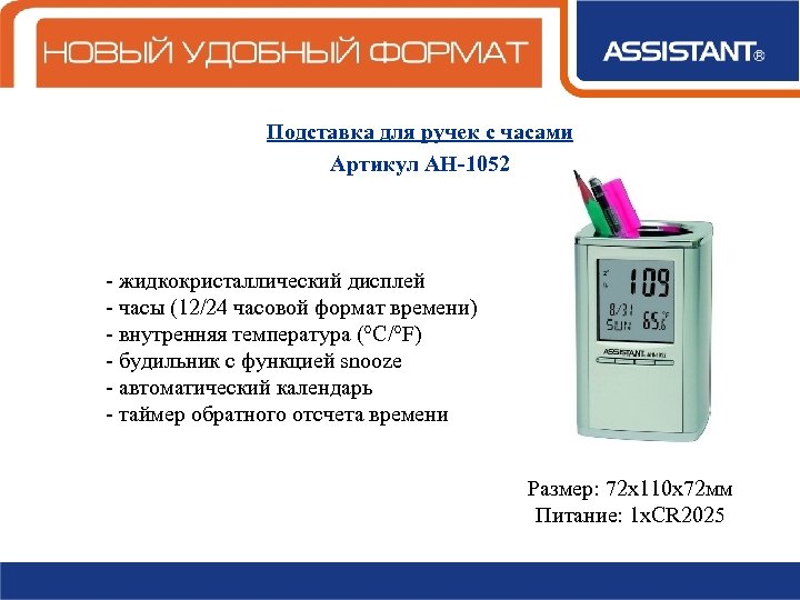Подставка для ручек с часами Артикул АН-1052 - жидкокристаллический дисплей - часы (12/24 часовой