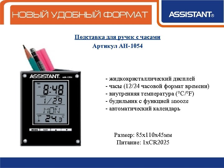 Подставка для ручек с часами Артикул АН-1054 - жидкокристаллический дисплей - часы (12/24 часовой