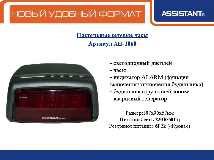 Настольные сетевые часы Артикул АН-1060 - светодиодный дисплей - часы - индикатор ALARM (функция