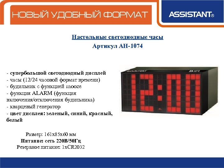 Настольные светодиодные часы Артикул АН-1074 - супербольшой светодиодный дисплей - часы (12/24 часовой формат