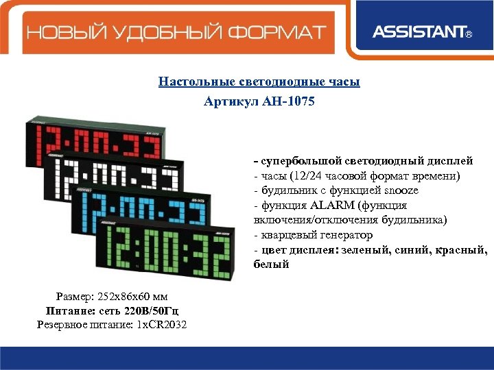 Настольные светодиодные часы Артикул АН-1075 - супербольшой светодиодный дисплей - часы (12/24 часовой формат