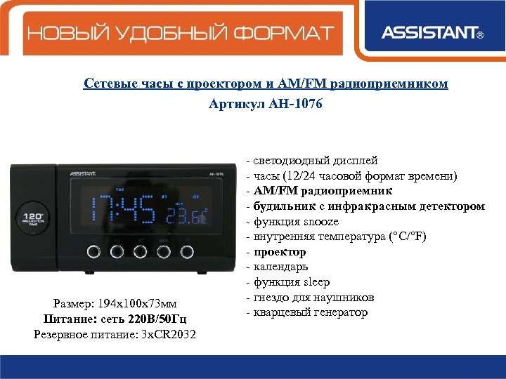 Сетевые часы с проектором и AM/FM радиоприемником Артикул АН-1076 Размер: 194 х100 х73 мм