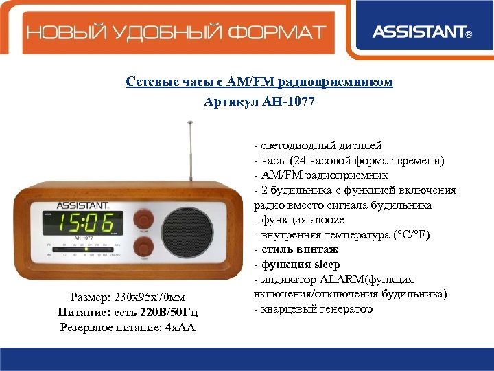Сетевые часы с AM/FM радиоприемником Артикул АН-1077 Размер: 230 х95 х70 мм Питание: сеть