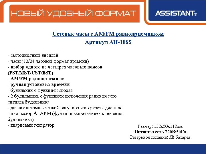 Сетевые часы с AM/FM радиоприемником Артикул АН-1085 - светодиодный дисплей - часы (12/24 часовой