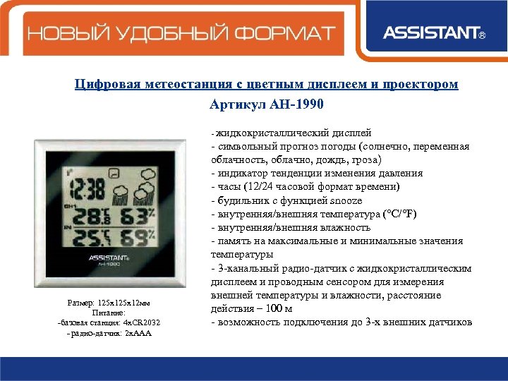 Цифровая метеостанция с цветным дисплеем и проектором Артикул АН-1990 - жидкокристаллический Размер: 125 х12