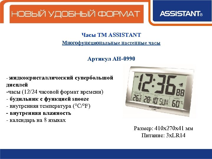 Часы ТМ ASSISTANT Многофункциональные настенные часы Артикул АН-0990 - жидкокристаллический супербольшой дисплей -часы (12/24