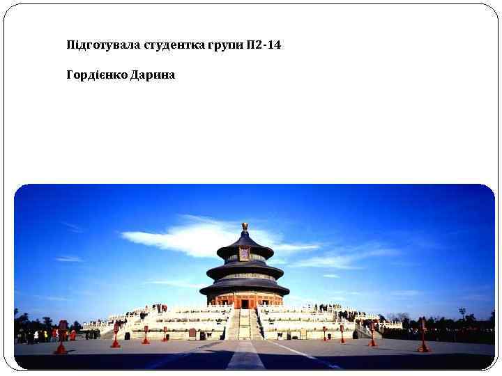 Підготувала студентка групи П 2 -14 Гордієнко Дарина Підготувала учениця 10 -А класу Єцкало