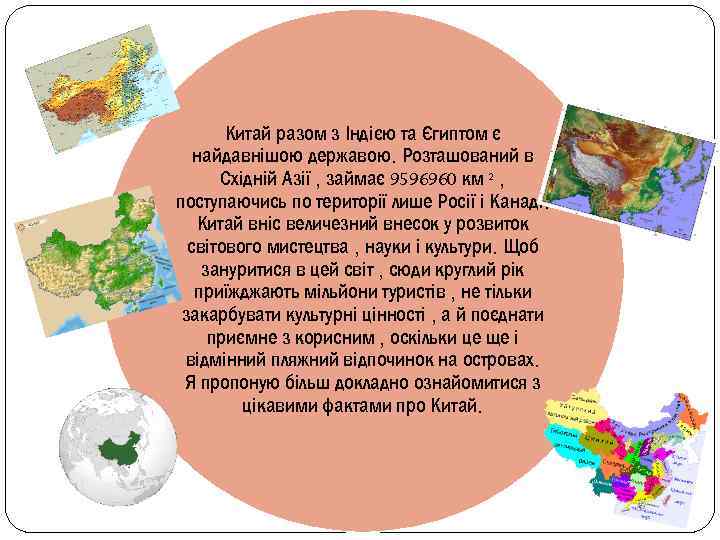 Китай разом з Індією та Єгиптом є найдавнішою державою. Розташований в Східній Азії ,