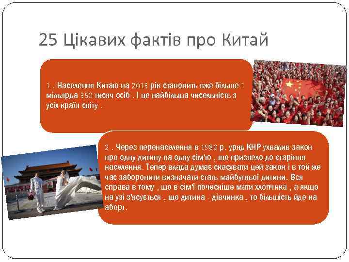 25 Цікавих фактів про Китай 1. Населення Китаю на 2013 рік становить вже більше
