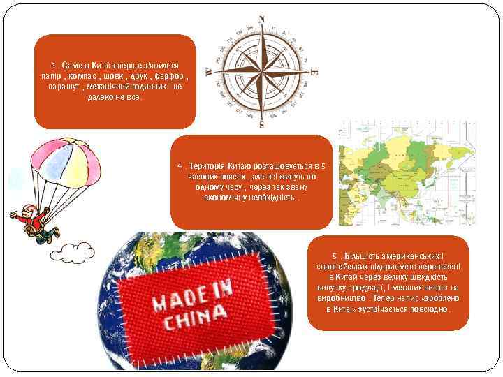 3. Саме в Китаї вперше з'явилися папір , компас , шовк , друк ,