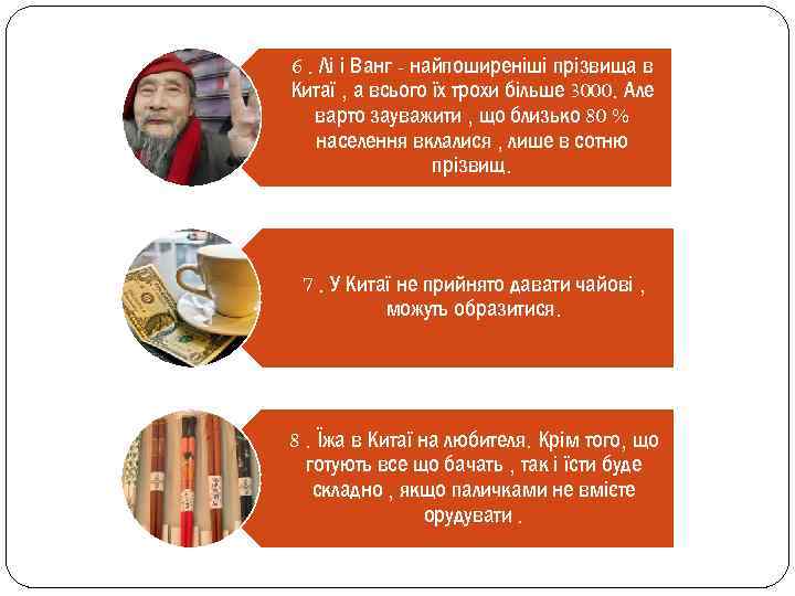 6. Лі і Ванг - найпоширеніші прізвища в Китаї , а всього їх трохи