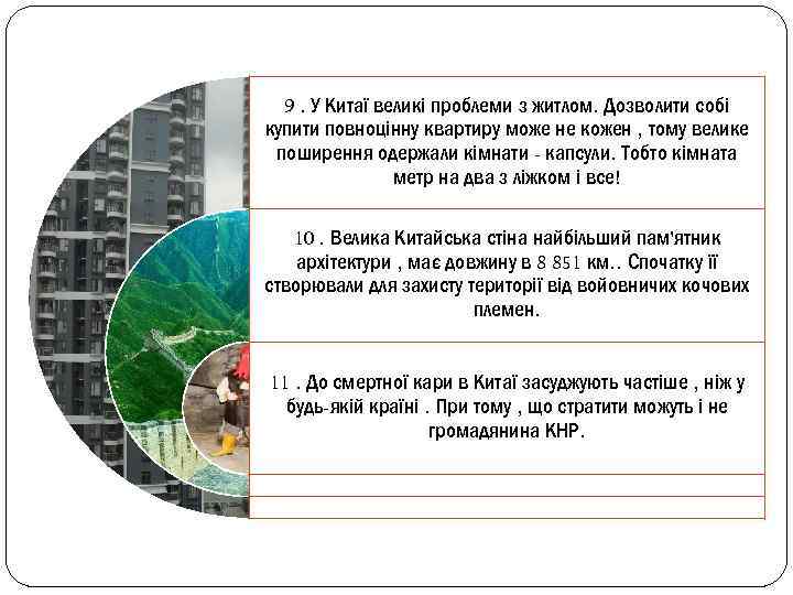9. У Китаї великі проблеми з житлом. Дозволити собі купити повноцінну квартиру може не