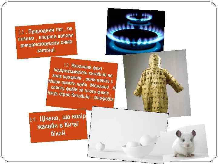 як. Природний газ , и 12 почал паливо , вперше саме використовувати китайці. 13.