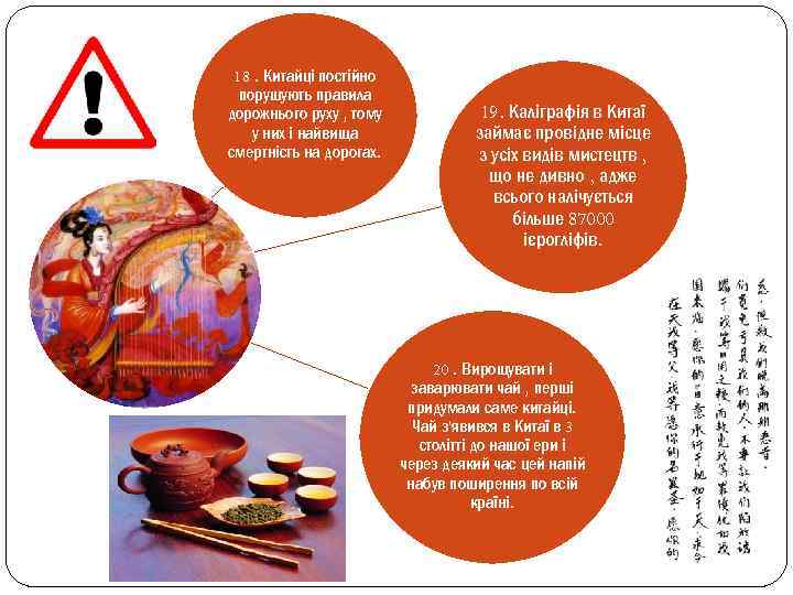 18. Китайці постійно порушують правила дорожнього руху , тому у них і найвища смертність