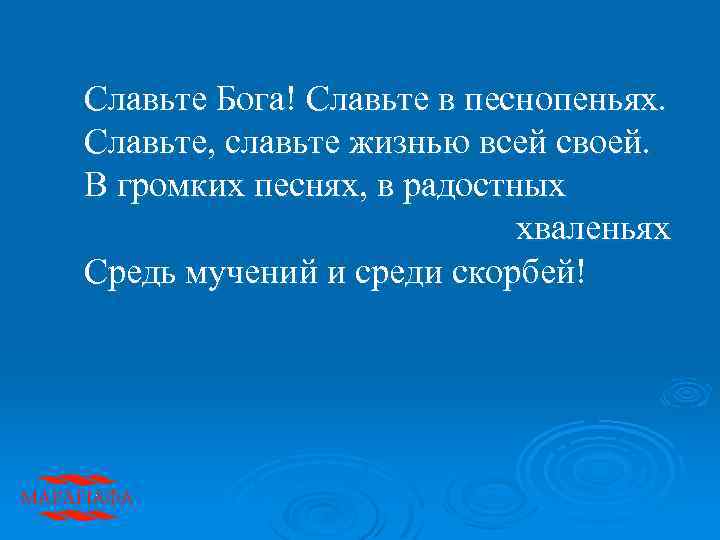 Славьте Бога! Славьте в песнопеньях. Славьте, славьте жизнью всей своей. В громких песнях, в