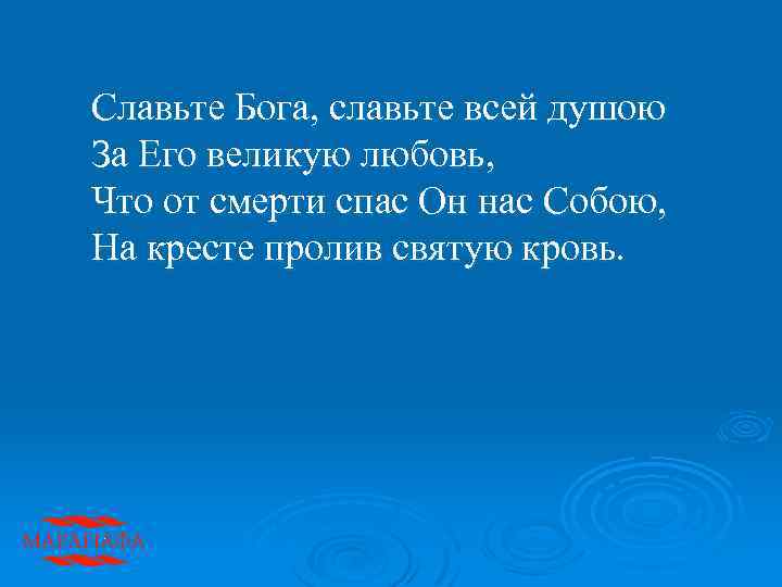 Славьте Бога, славьте всей душою За Его великую любовь, Что от смерти спас Он