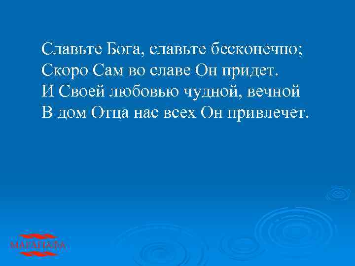 Славьте Бога, славьте бесконечно; Скоро Сам во славе Он придет. И Своей любовью чудной,