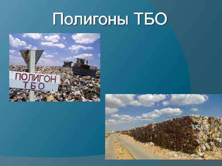 Полигоны ТБО 